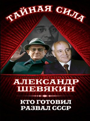cover image of Кто готовил развал СССР